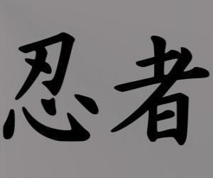 пазл Кандзи или идеограмма для понятия Ниндзя на японском языке системы письма